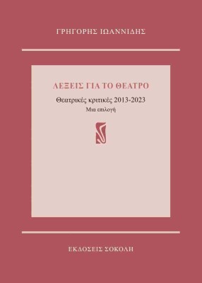 ΛΕΞΕΙΣ ΓΙΑ ΤΟ ΘΕΑΤΡΟ : ΘΕΑΤΡΙΚΕΣ ΚΤΙΤΙΚΕΣ 2013-2023