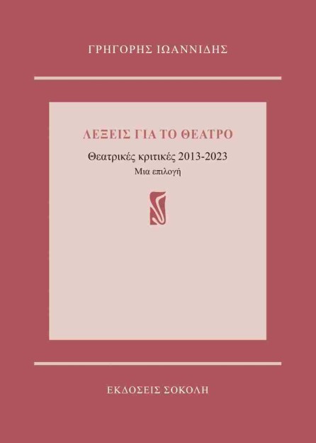 ΛΕΞΕΙΣ ΓΙΑ ΤΟ ΘΕΑΤΡΟ : ΘΕΑΤΡΙΚΕΣ ΚΤΙΤΙΚΕΣ 2013-2023