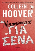 ΜΕΤΑΝΙΩΝΟΝΤΑΣ ΓΙΑ ΣΕΝΑ