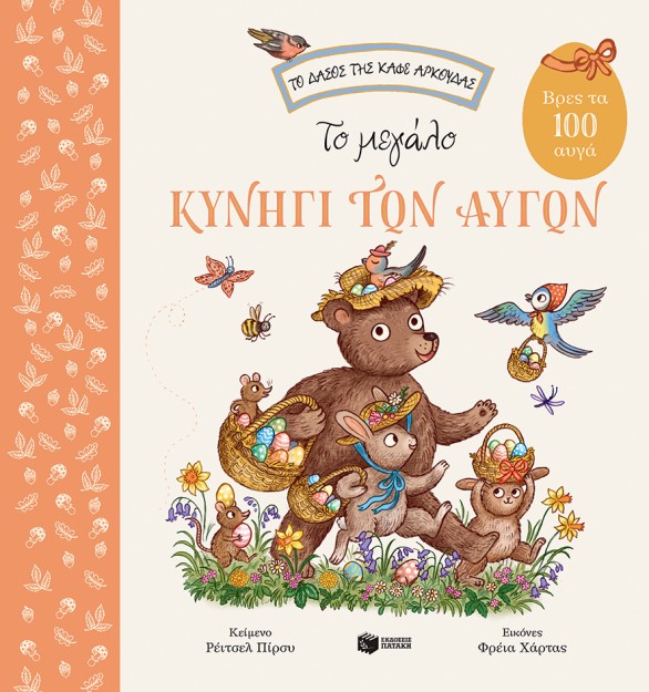 ΤΟ ΜΕΓΑΛΟ ΚΥΝΗΓΙ ΤΩΝ ΑΥΓΩΝ. ΒΡΕΣ ΤΑ 100 ΑΥΓΑ (CARTONE) 2Η ΕΚΔΟΣΗ