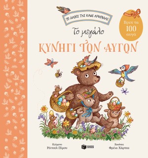 ΤΟ ΜΕΓΑΛΟ ΚΥΝΗΓΙ ΤΩΝ ΑΥΓΩΝ. ΒΡΕΣ ΤΑ 100 ΑΥΓΑ (CARTONE) 2Η ΕΚΔΟΣΗ