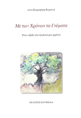 ΜΕ ΤΩΝ ΧΡΟΝΩΝ ΤΑ ΓΝΕΜΑΤΑ ΕΝΑ ΤΑΞΙΔΙ ΣΤΑ ΠΑΙΔΙΚΑ ΜΟΥ ΧΡΟΝΙΑ