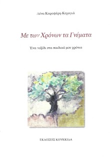 ΜΕ ΤΩΝ ΧΡΟΝΩΝ ΤΑ ΓΝΕΜΑΤΑ ΕΝΑ ΤΑΞΙΔΙ ΣΤΑ ΠΑΙΔΙΚΑ ΜΟΥ ΧΡΟΝΙΑ