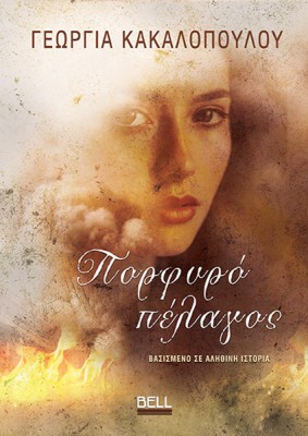 ΠΟΡΦΥΡΟ ΠΕΛΑΓΟΣ