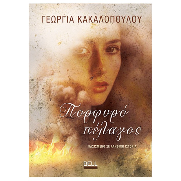 ΠΟΡΦΥΡΟ ΠΕΛΑΓΟΣ