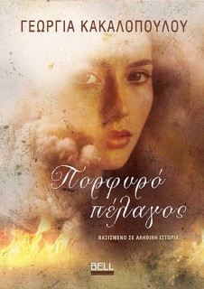 ΠΟΡΦΥΡΟ ΠΕΛΑΓΟΣ