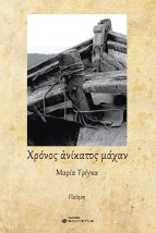 ΧΡΟΝΟΣ ΑΝΙΚΑΤΟΣ ΜΑΧΑΝ