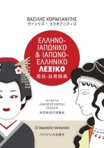 ΕΛΛΗΝΟ-ΙΑΠΩΝΙΚΟ ΙΑΠΩΝΟ-ΕΛΛΗΝΙΚΟ ΛΕΞΙΚΟ