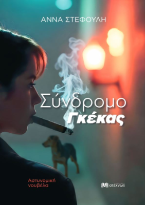 ΣΥΝΔΡΟΜΟ ΓΚΕΚΑΣ