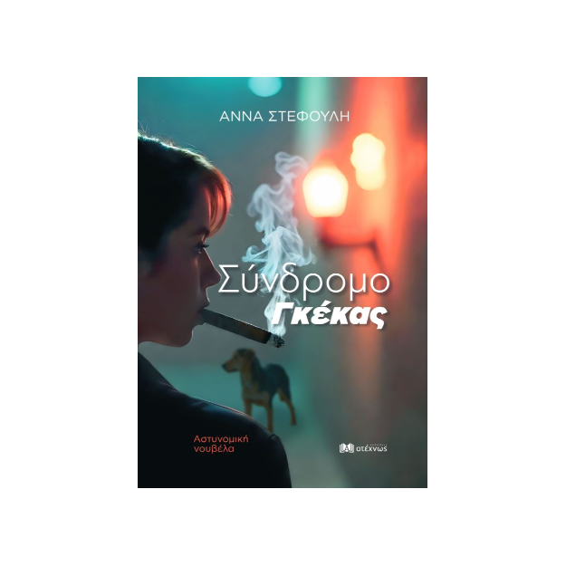 ΣΥΝΔΡΟΜΟ ΓΚΕΚΑΣ