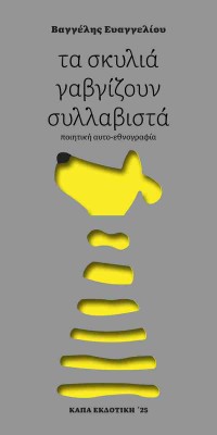 ΤΑ ΣΚΥΛΙΑ ΓΑΒΓΙΖΟΥΝ ΣΥΛΛΑΒΙΣΤΑ