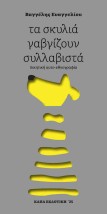 ΤΑ ΣΚΥΛΙΑ ΓΑΒΓΙΖΟΥΝ ΣΥΛΛΑΒΙΣΤΑ