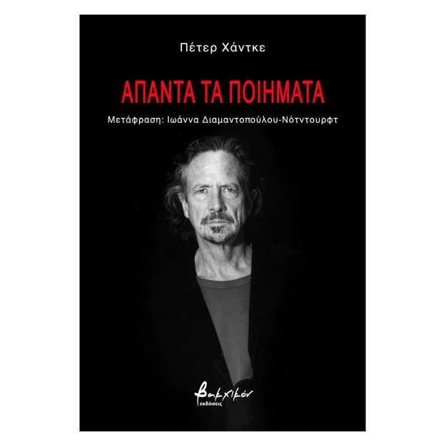 ΑΠΑΝΤΑ ΤΑ ΠΟΙΗΜΑΤΑ