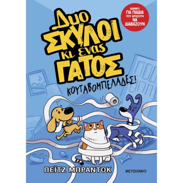 ΔΥΟ ΣΚΥΛΟΙ ΚΙ ΕΝΑΣ ΓΑΤΟΣ 1: ΚΟΥΤΑΒΟΜΠΕΛΑΔΕΣ