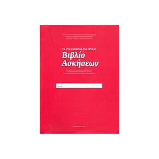 ΤΑ ΝΕΑ ΕΛΛΗΝΙΚΑ ΓΙΑ ΞΕΝΟΥΣ: ΒΙΒΛΙΟ ΑΣΚΗΣΕΩΝ CD ΣΥΝΕΡΓΑΣΙΑ ΤΟΥ ΔΙΔΑΚΤΙΚΟΥ ΠΡΟΣΩΠΙΚΟΥ ΤΟΥ ΣΧΟΛΕΙΟΥ ΝΕΑΣ ΕΛΛΗΝΙΚΗΣ ΓΛΩΣΣΑΣ ΤΟΥ ΑΡΙΣ
