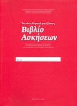 ΤΑ ΝΕΑ ΕΛΛΗΝΙΚΑ ΓΙΑ ΞΕΝΟΥΣ: ΒΙΒΛΙΟ ΑΣΚΗΣΕΩΝ CD ΣΥΝΕΡΓΑΣΙΑ ΤΟΥ ΔΙΔΑΚΤΙΚΟΥ ΠΡΟΣΩΠΙΚΟΥ ΤΟΥ ΣΧΟΛΕΙΟΥ ΝΕΑΣ ΕΛΛΗΝΙΚΗΣ ΓΛΩΣΣΑΣ ΤΟΥ ΑΡΙΣ