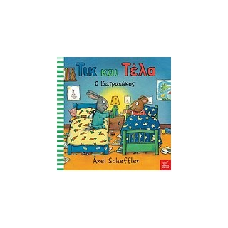 ΤΙΚ ΚΑΙ ΤΕΛΑ: Ο ΒΑΤΡΑΧΑΚΟΣ