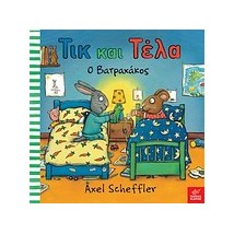 ΤΙΚ ΚΑΙ ΤΕΛΑ: Ο ΒΑΤΡΑΧΑΚΟΣ