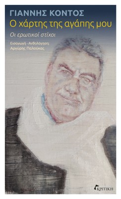 Ο ΧΑΡΤΗΣ ΤΗΣ ΑΓΑΠΗΣ ΜΟΥ ΟΙ ΕΡΩΤΙΚΟΙ ΣΤΙΧΟΙ