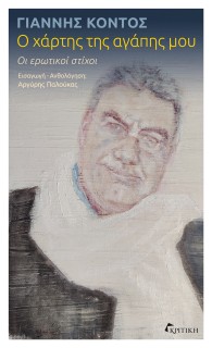 Ο ΧΑΡΤΗΣ ΤΗΣ ΑΓΑΠΗΣ ΜΟΥ ΟΙ ΕΡΩΤΙΚΟΙ ΣΤΙΧΟΙ