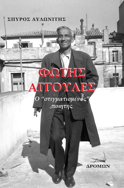 ΦΩΤΗΣ ΑΓΓΟΥΛΕΣ Ο “ΣΤΙΓΜΑΤΙΣΜΕΝΟΣ” ΠΟΙΗΤΗΣ