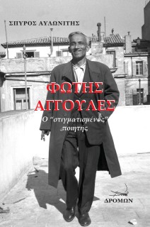 ΦΩΤΗΣ ΑΓΓΟΥΛΕΣ Ο “ΣΤΙΓΜΑΤΙΣΜΕΝΟΣ” ΠΟΙΗΤΗΣ
