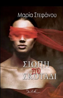 ΣΙΩΠΗ ΣΤΟ ΣΚΟΤΑΔΙ