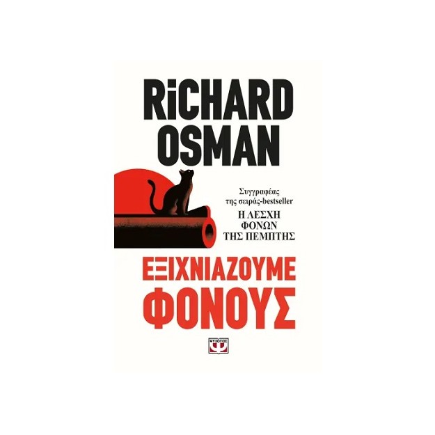 ΕΞΙΧΝΙΑΖΟΥΜΕ ΦΟΝΟΥΣ