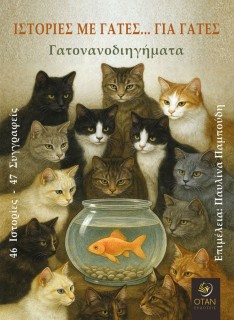 ΙΣΤΟΡΙΕΣ ΜΕ ΓΑΤΕΣ ΓΙΑ ΓΑΤΕΣ