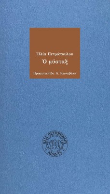 Ο ΜΥΣΤΑΞ 2Η ΕΚΔΟΣΗ