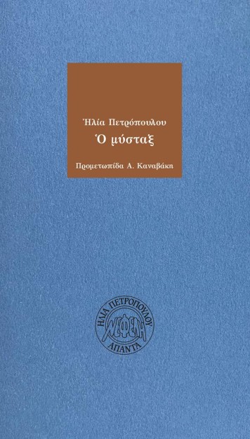 Ο ΜΥΣΤΑΞ 2Η ΕΚΔΟΣΗ