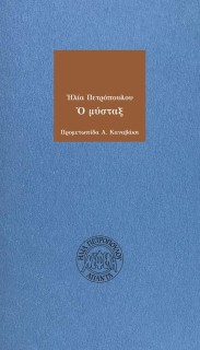 Ο ΜΥΣΤΑΞ 2Η ΕΚΔΟΣΗ