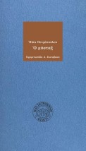 Ο ΜΥΣΤΑΞ 2Η ΕΚΔΟΣΗ