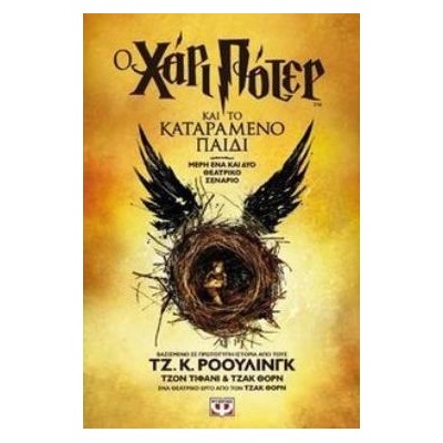 Ο ΧΑΡΙ ΠΟΤΕΡ ΚΑΙ ΤΟ ΚΑΤΑΡΑΜΕΝΟ ΠΑΙΔΙ-ΝΕΟ (ΘΕΑΤΡΙΚΟ ΣΕΝΑΡΙΟ) ΜΕΡΗ ΕΝΑ ΚΑΙ ΔΥΟ ΘΕΑΤΡΙΚΟ ΣΕΝΑΡΙΟ 2Η ΕΚΔΟΣΗ