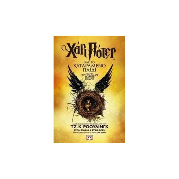 Ο ΧΑΡΙ ΠΟΤΕΡ ΚΑΙ ΤΟ ΚΑΤΑΡΑΜΕΝΟ ΠΑΙΔΙ-ΝΕΟ (ΘΕΑΤΡΙΚΟ ΣΕΝΑΡΙΟ) ΜΕΡΗ ΕΝΑ ΚΑΙ ΔΥΟ ΘΕΑΤΡΙΚΟ ΣΕΝΑΡΙΟ 2Η ΕΚΔΟΣΗ