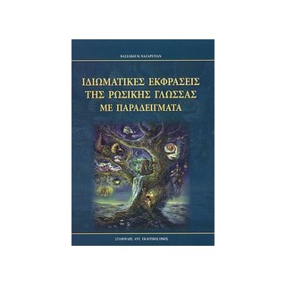 ΙΔΙΩΜΑΤΙΚΕΣ ΕΚΦΡΑΣΕΙΣ ΤΗΣ ΡΩΣΙΚΗΣ ΓΛΩΣΣΑΣ