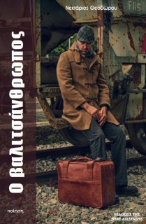 Ο ΒΑΛΙΤΣΑΝΘΡΩΠΟΣ