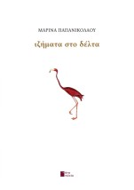 ΙΖΗΜΑΤΑ ΣΤΟ ΔΕΛΤΑ