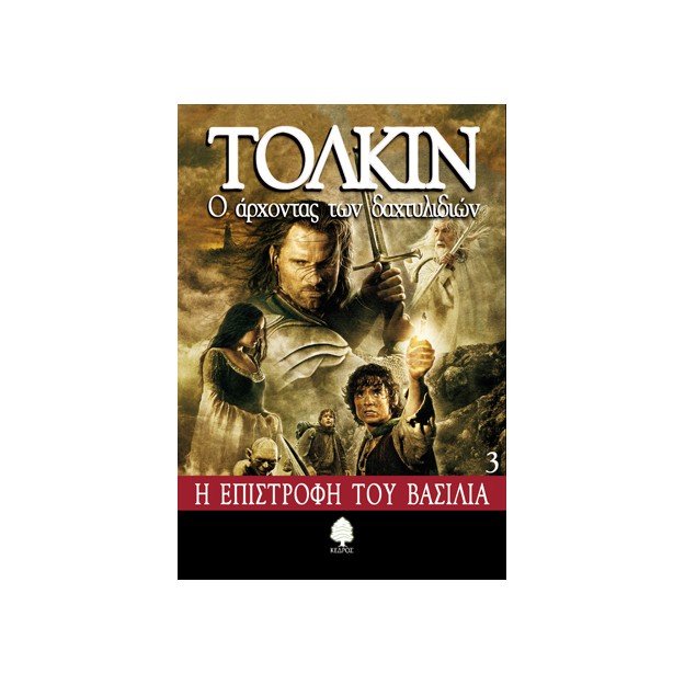 Ο ΑΡΧΟΝΤΑΣ ΤΩΝ ΔΑΧΤΥΛΙΔΙΩΝ 3: Η ΕΠΙΣΤΡΟΦΗ ΤΟΥ ΒΑΣΙΛΙΑ