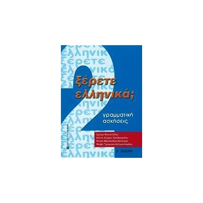 ΞΕΡΕΤΕ ΕΛΛΗΝΙΚΑ; ΤΟΜΟΣ 2, ΓΡΑΜΜΑΤΙΚΗ, ΑΣΚΗΣΕΙΣ