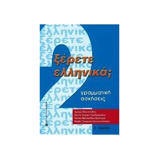 ΞΕΡΕΤΕ ΕΛΛΗΝΙΚΑ; ΤΟΜΟΣ 2, ΓΡΑΜΜΑΤΙΚΗ, ΑΣΚΗΣΕΙΣ