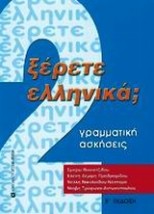 ΞΕΡΕΤΕ ΕΛΛΗΝΙΚΑ ΤΟΜΟΣ 2, ΓΡΑΜΜΑΤΙΚΗ, ΑΣΚΗΣΕΙΣ