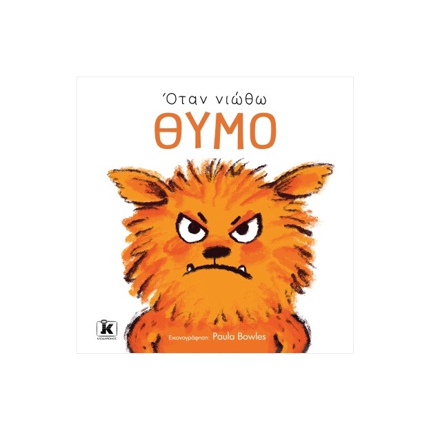 ΟΤΑΝ ΝΙΩΘΩ ΘΥΜΟ