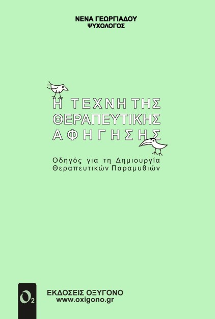 Η ΤΕΧΝΗ ΤΗΣ ΘΕΡΑΠΕΥΤΙΚΗΣ ΑΦΗΓΗΣΗΣ ΟΔΗΓΟΣ ΓΙΑ ΤΗ ΔΗΜΙΟΥΡΓΙΑ ΘΕΡΑΠΕΥΤΙΚΩΝ ΠΑΡΑΜΥΘΙΩΝ