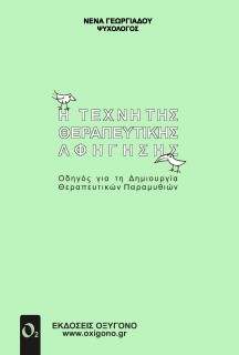 Η ΤΕΧΝΗ ΤΗΣ ΘΕΡΑΠΕΥΤΙΚΗΣ ΑΦΗΓΗΣΗΣ ΟΔΗΓΟΣ ΓΙΑ ΤΗ ΔΗΜΙΟΥΡΓΙΑ ΘΕΡΑΠΕΥΤΙΚΩΝ ΠΑΡΑΜΥΘΙΩΝ