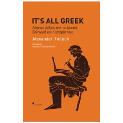ITS ALL GREEK ΔΑΝΕΙΕΣ ΛΕΞΕΙΣ ΑΠΟ ΤΑ ΑΡΧΑΙΑ ΕΛΛΗΝΙΚΑ ΚΑΙ Η ΙΣΤΟΡΙΑ ΤΟΥΣ