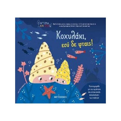 ΚΟΧΥΛΑΚΙ, ΕΣΥ ΔΕ ΦΤΑΙΣ!