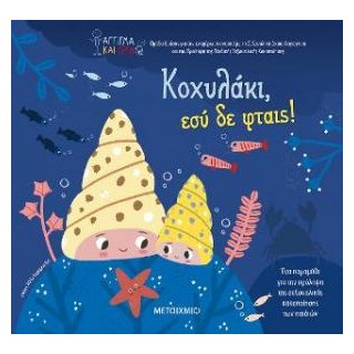 ΚΟΧΥΛΑΚΙ, ΕΣΥ ΔΕ ΦΤΑΙΣ!