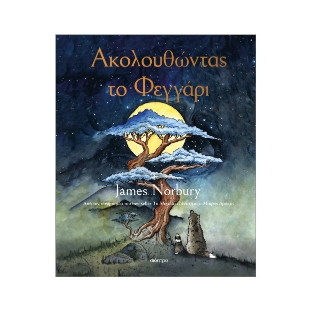 ΑΚΟΛΟΥΘΩΝΤΑΣ ΤΟ ΦΕΓΓΑΡΙ