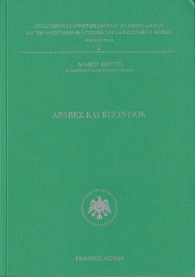 ΑΡΑΒΕΣ ΚΑΙ ΒΥΖΑΝΤΙΟΝ